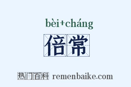 倍常是什么意思的图片